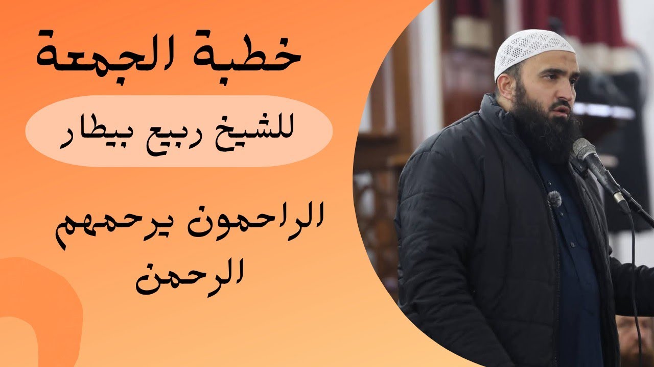 خطبة الجمعة - الراحمون يرحمهم الرحمن - الشيخ ربيع بيطار