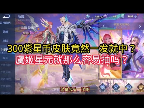 王小贱：一抽中虞姬星传说新皮肤？300星元皮肤几率提高了？｜王者荣耀