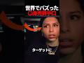 世界でバズった狙われているサイン