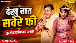 देखु बात सवेरे की | Satpal Dausa | Mange Ram | Rachna Tiwari | New Haryanvi Superhit Ragni 2026