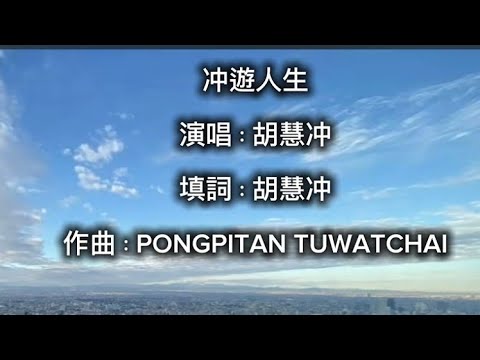 《冲遊人生》Official MV 🌞🎶：《冲遊泰國 12 》新片尾曲~✹香港移居泰國 旅遊達人胡慧冲