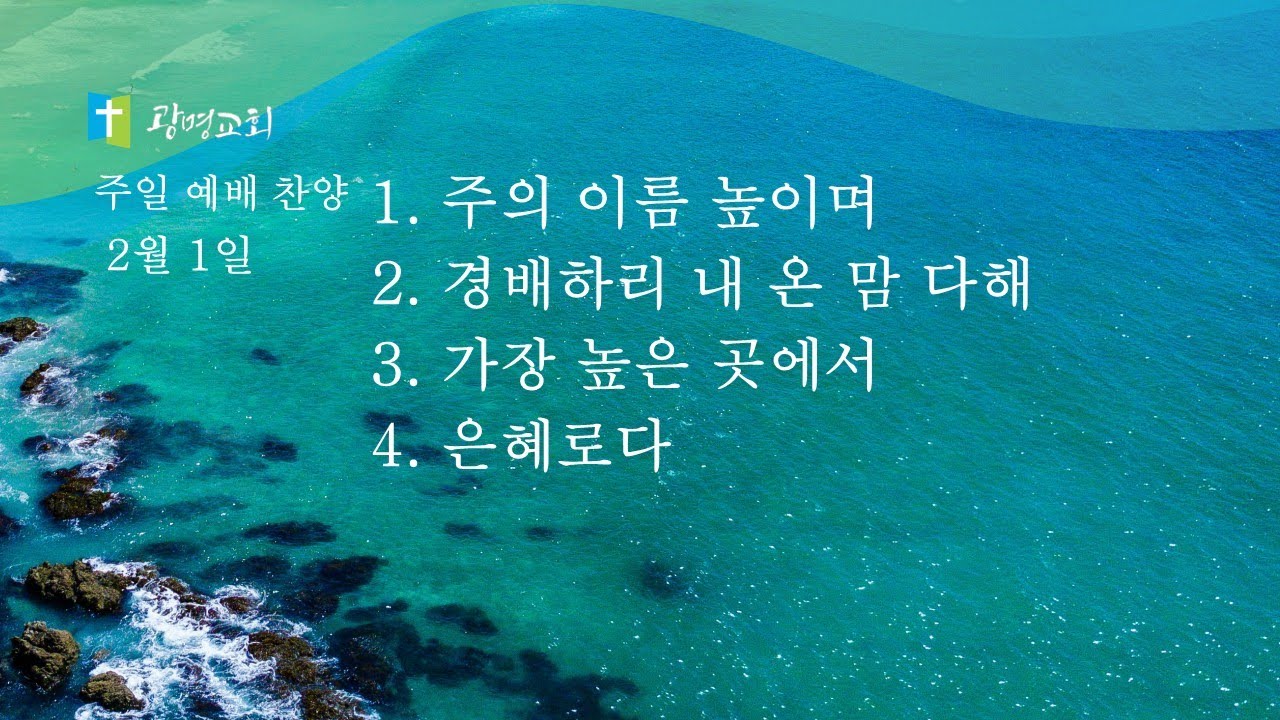 광명교회 주일 찬양 [26.2.1.] 예배찬양실황