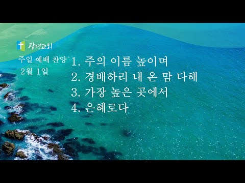 광명교회 주일 찬양 [26.2.1.] 예배찬양실황