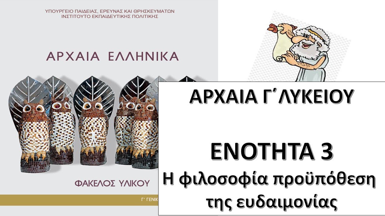 ΑΡΧΑΙΑ Γ ΛΥΚΕΙΟΥ- Ενότητα 3- Η φιλοσοφία προϋπόθεση για την ευδαιμονία