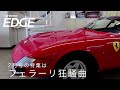 【カーセンサーEDGE】2022年2月号紹介「フェラーリ狂騒曲」