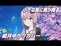 【カバー】 小さな肩に雨が降る (谷村新司) / 結月ゆかり (CeVIO AI)