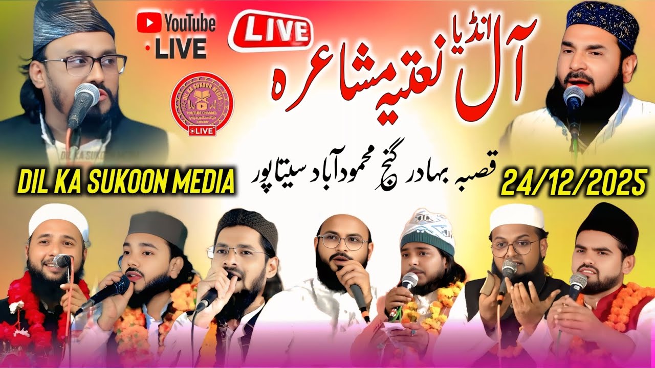 Live 🔴 All india Natiya Mushaira | Bahadurganj | ऑल इण्डिया नातिया मुशायरा बहादुरगंज