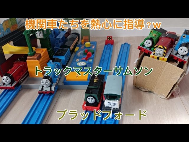 トラックマスターサムソン サムソンとブラッドフォードで機関車たちを