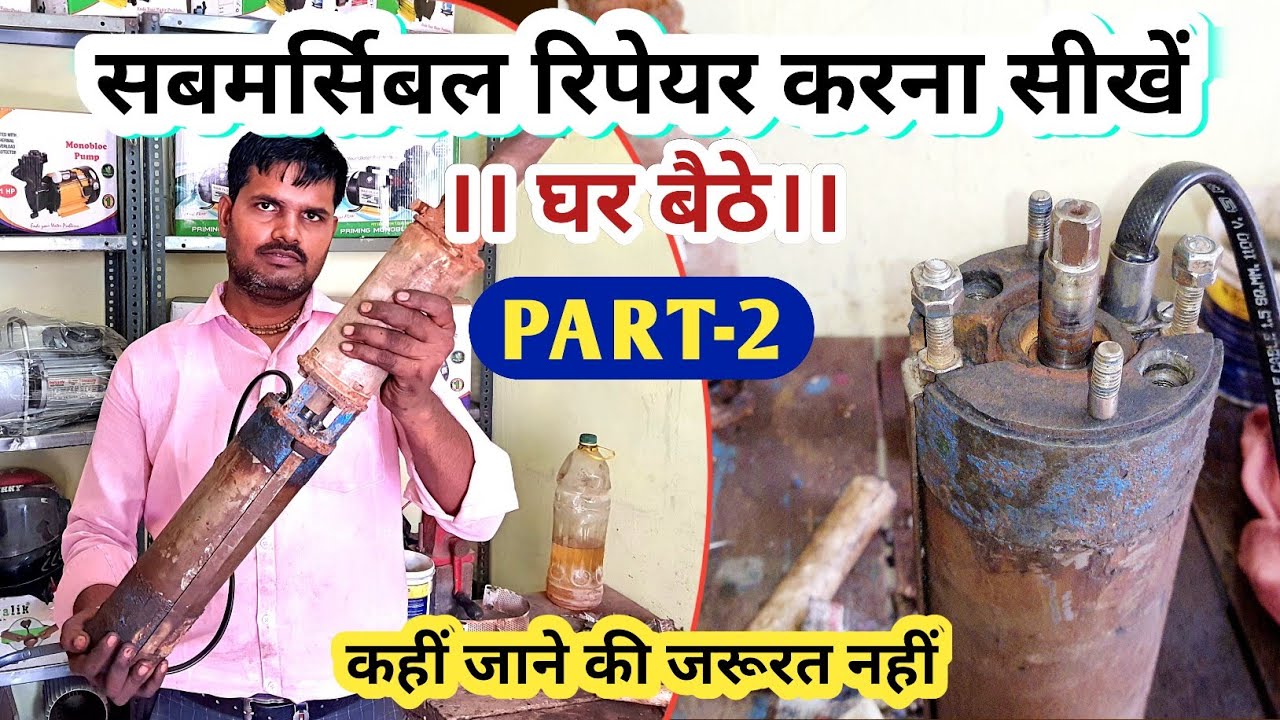 how to repair submersible pump | part -2 | सबमर्सिबल कैसे रिपेयर करें?