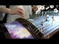 《紅塵客棧Hong-Chen-Ke-Zhan》|周杰倫Jay Chou| Zither/guzheng,古筝 | Coverd by Cujjianghui崔江卉