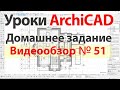 👍 Урок архикад Урок ArchiCAD видеообзор 051