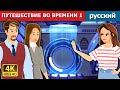 ПУТЕШЕСТВИЕ ВО ВРЕМЕНИ 1 | Time Tavel 1 in Russian | русский сказки