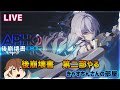 【#崩壊3rd】後崩壊書第二部やるpart2+寂滅オットー