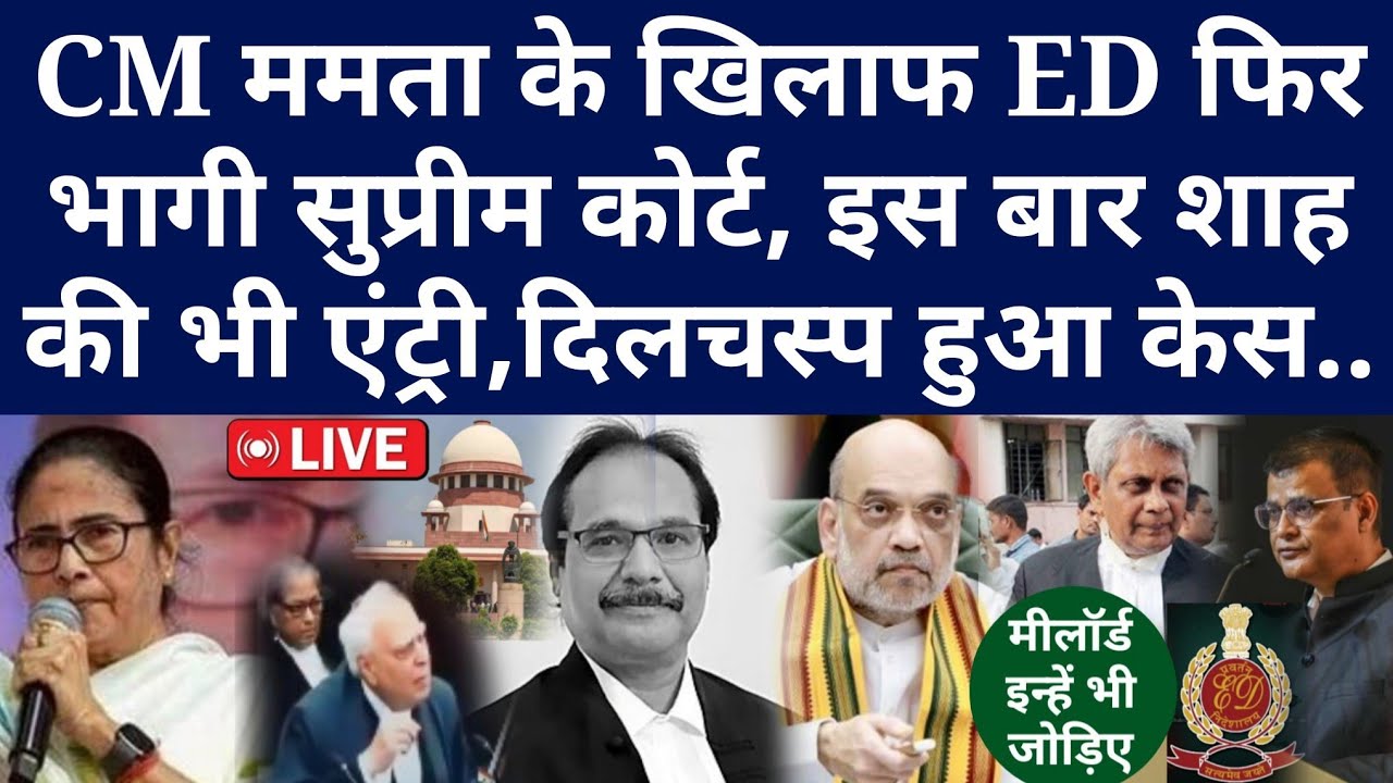CM ममता के खिलाफ ED फिर भागी Supreme Court, इस बार शाह की भी एंट्री, दिलचस्प हुआ केस..
