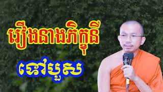 រឿងនាងភិក្ខុនីទៅបួស - ជួន កក្កដា ទេសនា - Choun kakada 2023