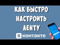Как Настроить Ленту в ВК на Телефоне / Как Настроить Ленту Новостей ВКонтакте в Приложении
