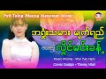 အရှုံးသမားမျက်ရည် - လှိုင်မင်းခန့် [ A Shone Tha Mar Myat Yay - Hlaing Min Khant] Lyric Music Video