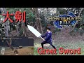 モンハンの【大剣】の動き現実でやってみた。Live-action MONSTER HUNTER【Great Sword】
