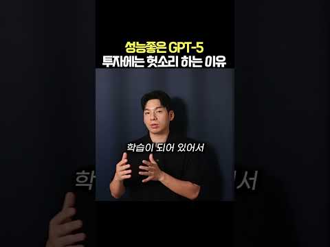 성능좋은 GPT 5 투자에는 헛소리 하는 이유 챗gpt주식 Ai 재테크 주식