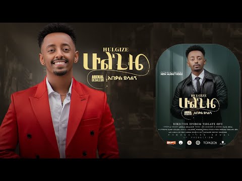 Ethiopian Music Abakal Desalegn አባካል ደሳለኝ ሁሊ ጊዝ New Ethiopian Music 2025Official Video