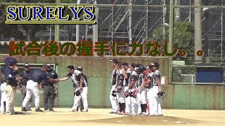 【神戸勤青連 リーグ戦】 SURELYS VS 岡本JAPAN 試合後の握手に力なし。。（草野球 試合風景）