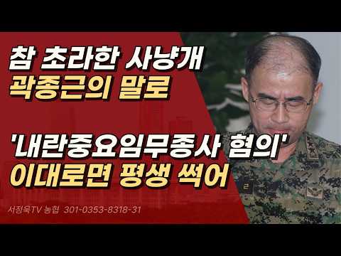곽종근, 과연 민주당이 지켜줄까요? 진실을 밝히는 것이 유일한 살 길 ㅣ서정욱TV