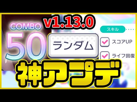 【プロセカ】超絶神アプデ！v1 13 0後のセカイを見ていく【プロジェクトセカイ】