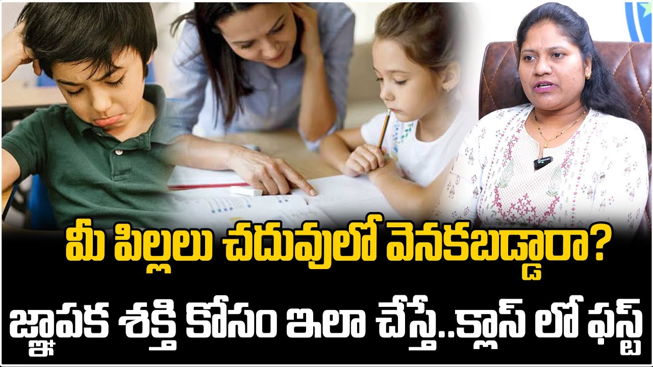 మీ పిల్లలు చదువులో వెనకబడ్డారా? | How To Improve Childrens Memory | ManamTv Telugu