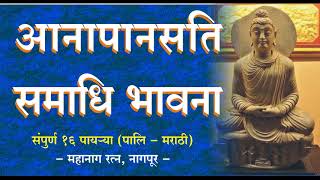 #buddhism #Anapanasati Meditation #आनापानसती भावना I महानाग रत्न I  Pali Marathi #mahanaga_ratna screenshot 5