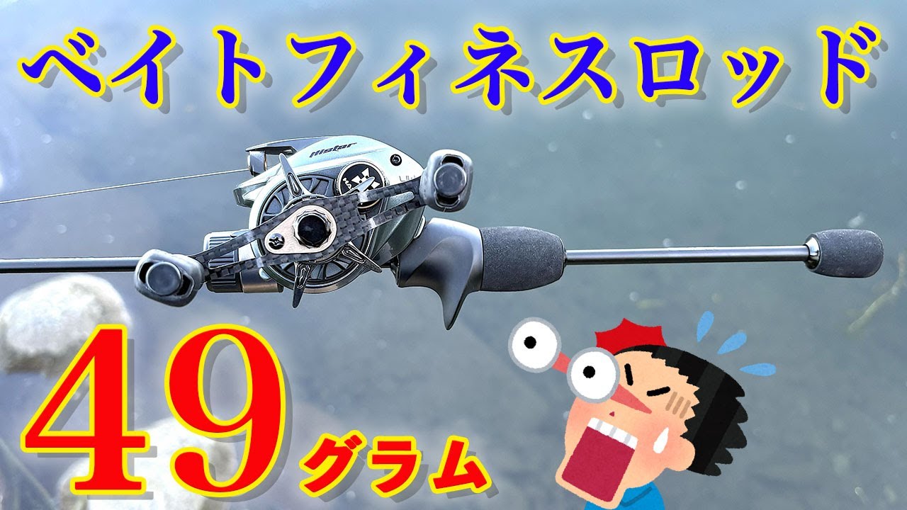 49g！！激安！超軽！ベイトフィネスロッドが凄すぎた！！