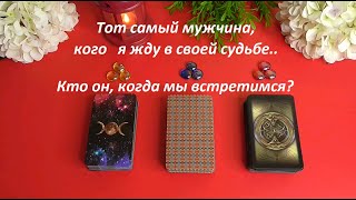 Мой суженый, мой будущий муж. Тот самый мужчина, кого я жду в своей судьбе Когда мы встретимся? Таро