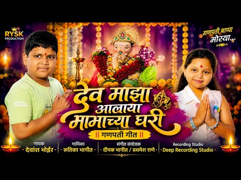 देव माझा आलाया मामाच्या घरी 🙏🏻😍 | DEVANSH BHOIR | RUTIKA BHAGIT | NAVNATH BHOIR MUSIC