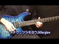 ツナグ、ソラモヨウ/Afterglow ギターインストで弾いてみた