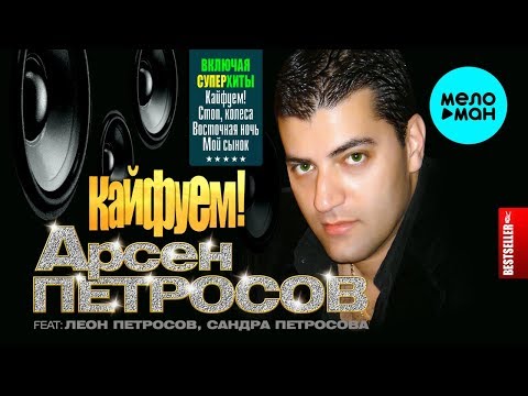 Арсен Петросов feat. Леон Петросов, Сандра Петросова  — Кайфуем! (Альбом 2007)