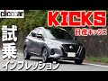 【日産キックス試乗】キックスはニッサンの救世主となるか？[clicccar公式 第2チャンネルです]