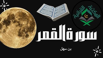 سورة القمر كاملة ( أستمع واقرأ ) | بن سهل
