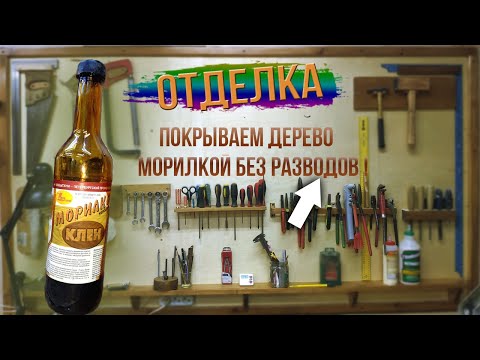 Как покрыть дерево морилкой | Отделка досок