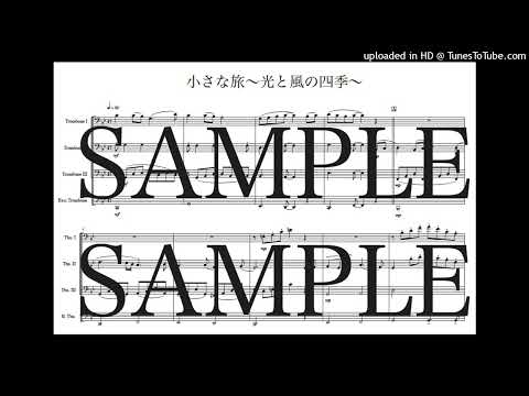 「小さな旅～光と風の四季～」トロンボーン四重奏版 - 大野 雄二
