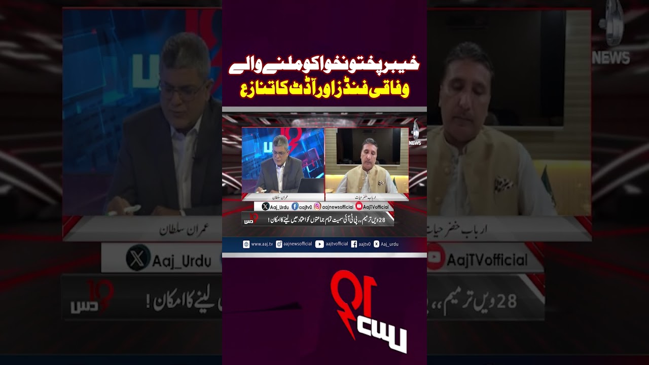The Dispute Over Federal Funds Allocated to Khyber Pakhtunkhwa and the Audit Issue