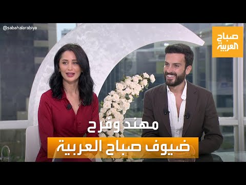 مهند الحمدي وخطيبته فرح مراد في ضيافة صباح العربية