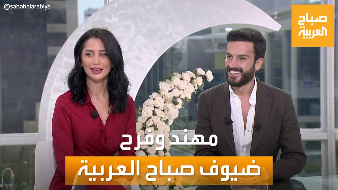 مهند الحمدي وخطيبته فرح مراد .. في ضيافة صباح العربية