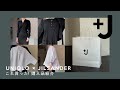【UNIQLO +J】これ買った!購入品紹介 LOOKだけじゃ分からないアイテムの可愛さ徹底説明 plusJ by Karen