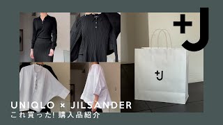 【UNIQLO +J】これ買った！購入品紹介 LOOKだけじゃ分からないアイテムの可愛さ徹底説明 plusJ by Karen