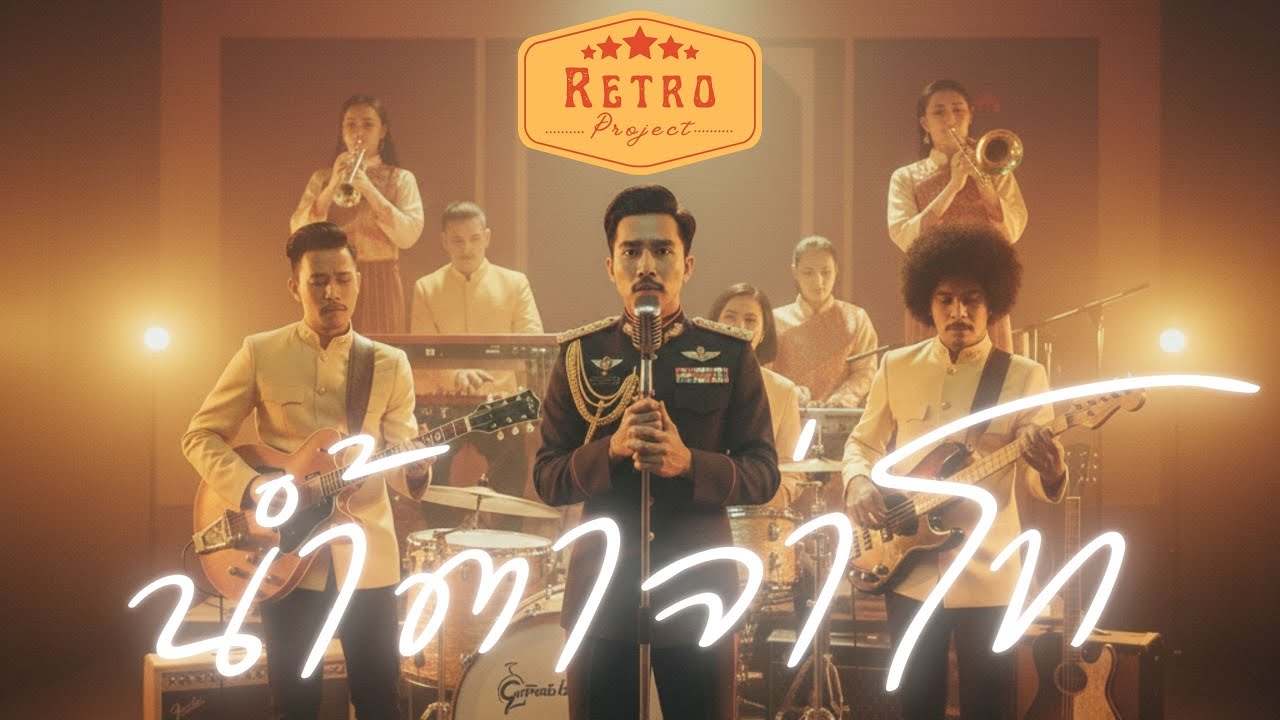 น้ําตาจ่าโท | Cover สุรพล | Modern Retro Version