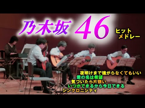 乃木坂46 ヒットメドレー／神戸市役所ギタークラブ