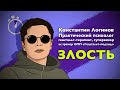 ЗЛОСТЬ. Несколько минут на чувство. Логинов Константин.