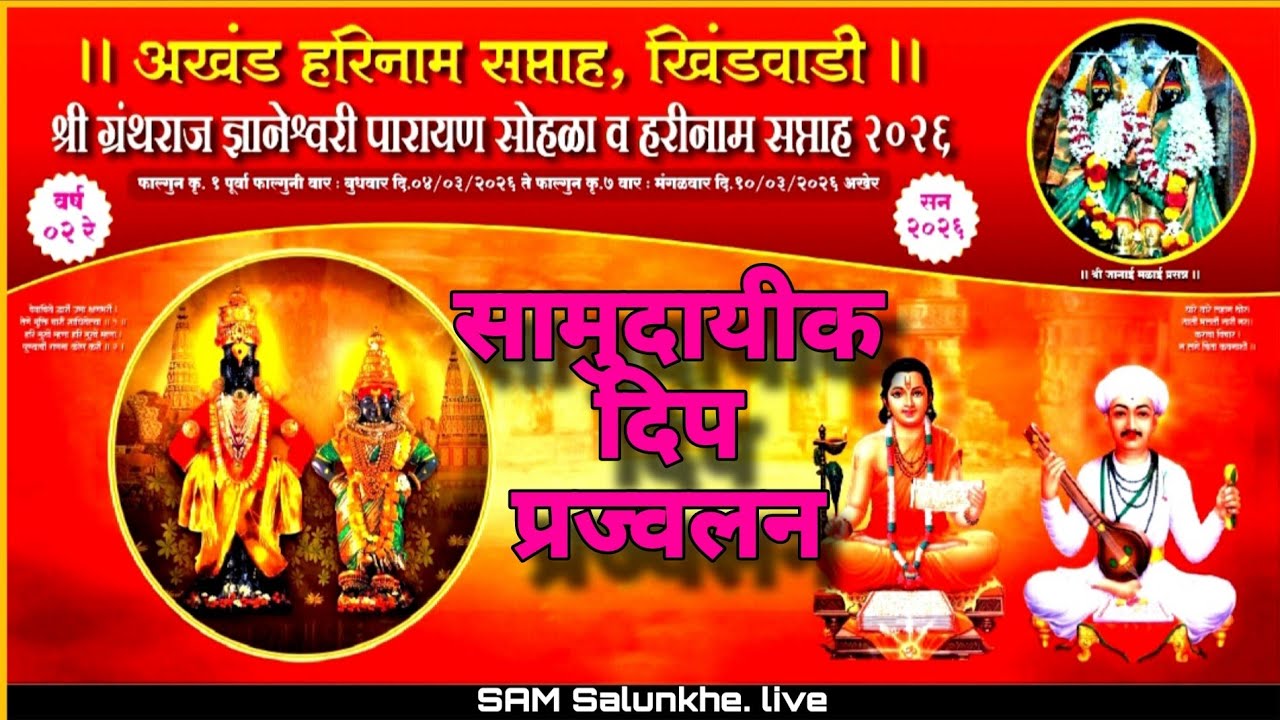 दिपप्रज्वलन, सोहळा खिंडवाडी २०२६🚩🙏#Sam Salunkhe Live