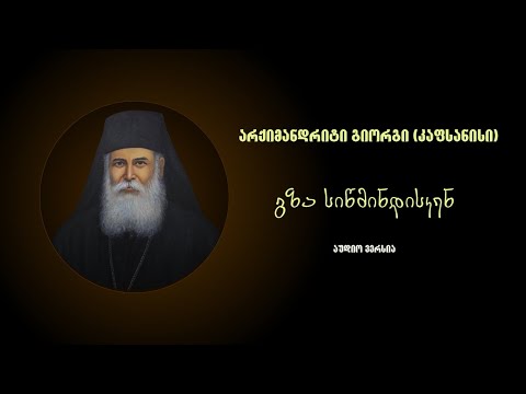 არქიმანდრიტი გიორგი (კაფსანისი)  გზა სიწმინდისკენ ექარისტიული ცხოვრება (აუდიო ვერსია)