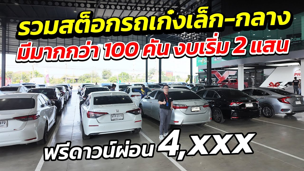 รวมสต็อกรถเก๋งเล็ก-กลาง มีมากกว่า 100 คัน เริ่ม 2 แสน ผ่อน 4 พันสบาย ๆ | รถมือสอง เพชรยนต์