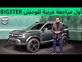 DACIA BIGSTER . ضاسيا بيغستر الوحش الجديد